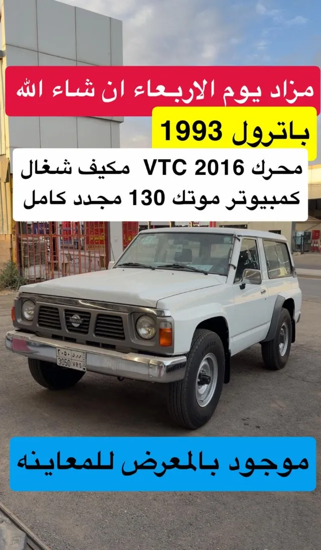 نيسان · باترول 1993 للبيع في تبوك — ممشى 141,000 كم