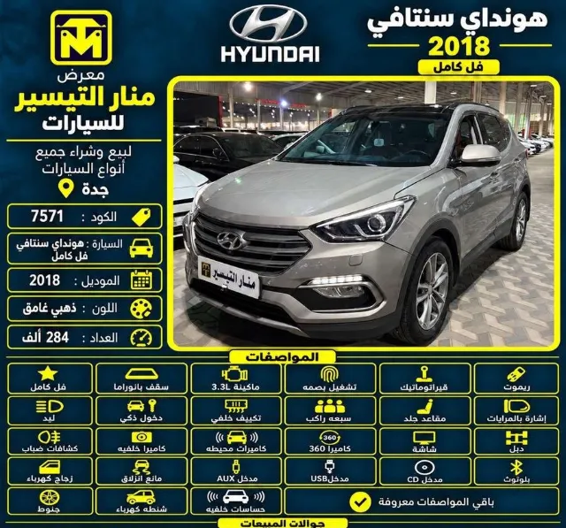هيونداي · سنتافي 2018 عرض سابق في جدة — ممشى 284,000 كم