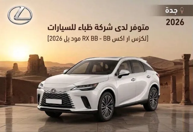 لكزس ار اكس 2026 للبيع في جدة