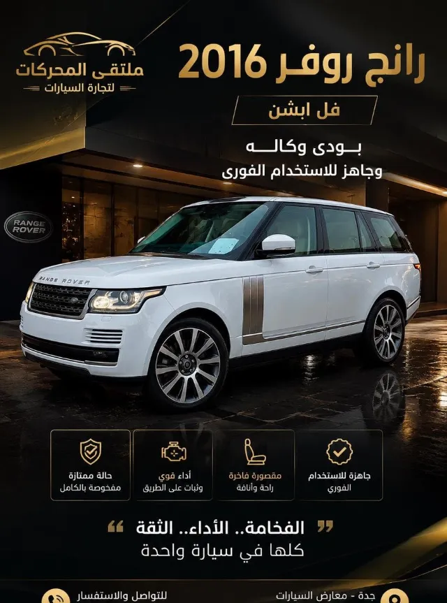 رينج روفر 2016 للتنازل في جدة — ممشى 184,000 كم