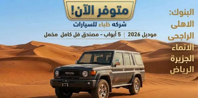 تويوتا لاندكروزر 70 2026 للبيع في جدة