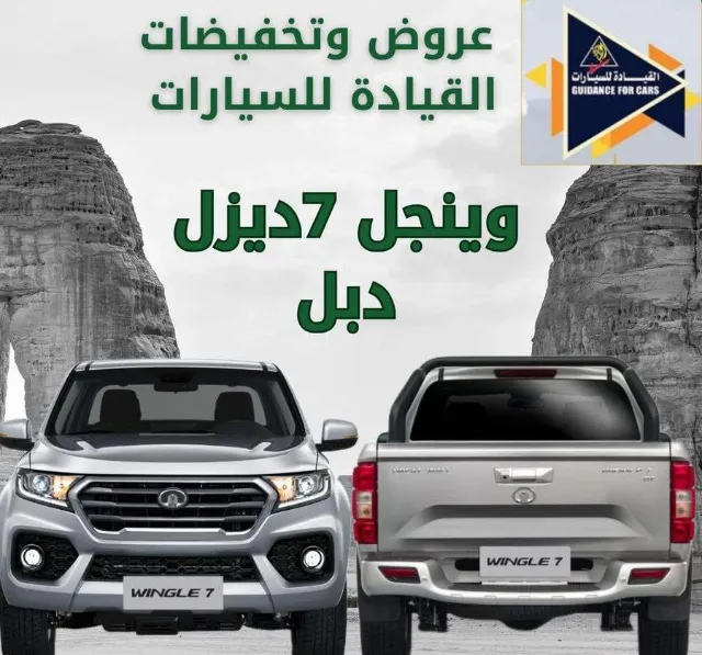 جريت وول ونجل 7 2025 للبيع في الدمام
