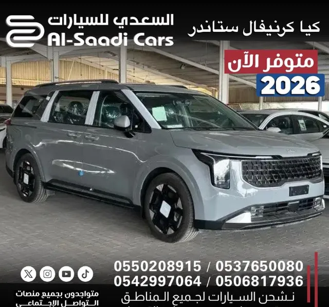 كيا · كرنفال STANDARD 2026 للتنازل في الدمام