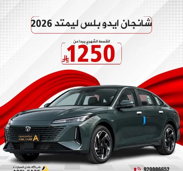 شانجان ايادو 2026 للتنازل في الرياض