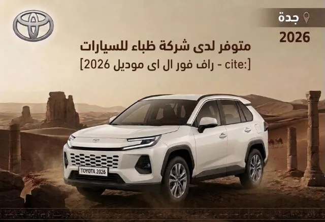 تويوتا راف فور 2026 للبيع في جدة