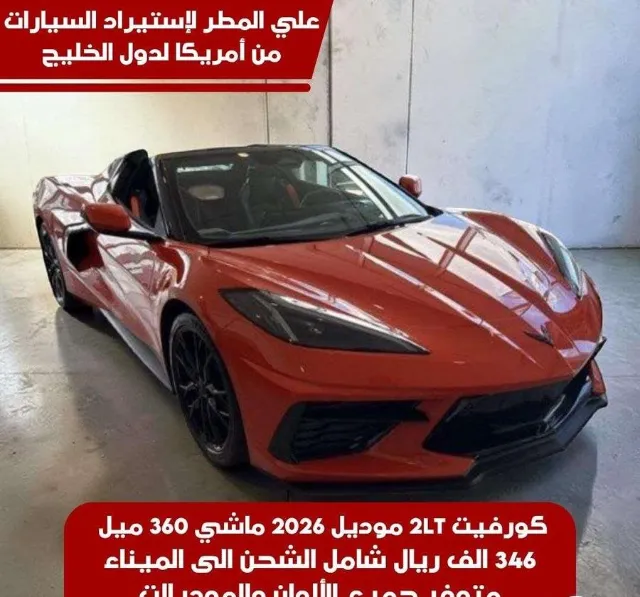 شيفروليه · كورفيت 2026 للبيع في جدة — ممشى 360 ميل
