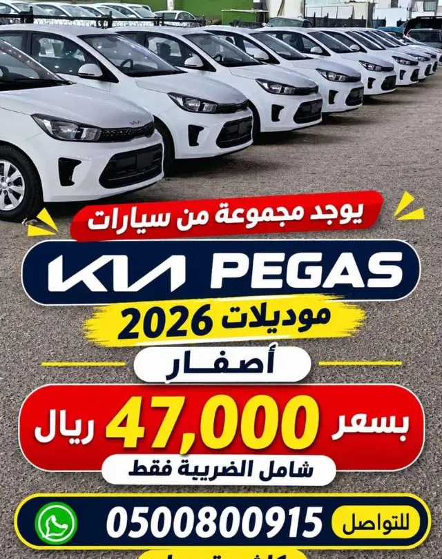 كيا بيجاس 2026 للبيع في الرياض