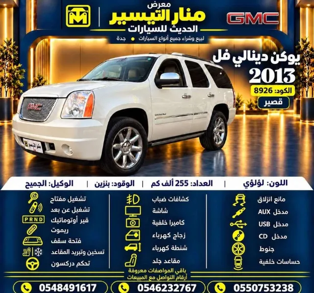 جمس يوكن 2013 للتنازل في جدة — ممشى 255,000 كم