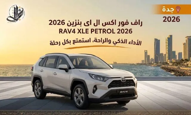 تويوتا · راف فور 2026 للبيع في جدة