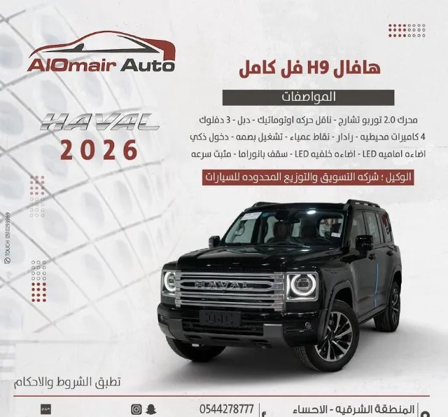 هافال · اتش 9 2026 للبيع في الرياض
