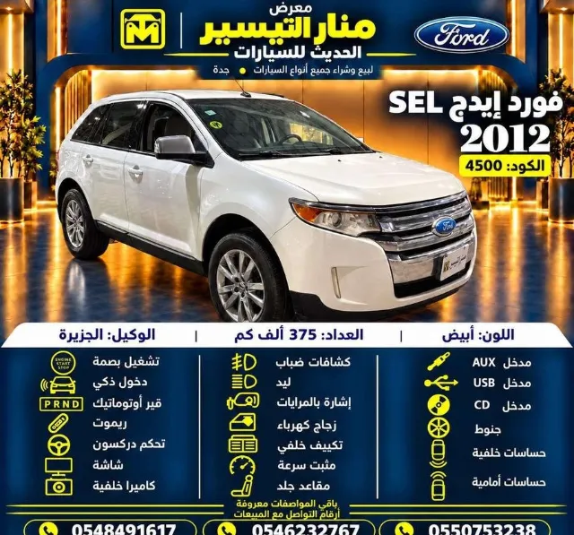 فورد ايدج 2012 للتنازل في جدة — ممشى 375,000 كم