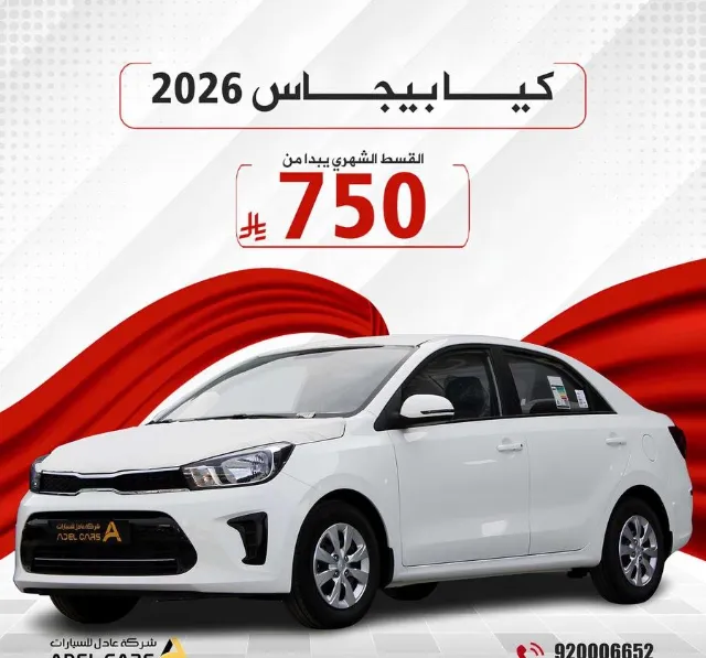 كيا · بيجاس 2026 للتنازل في الرياض