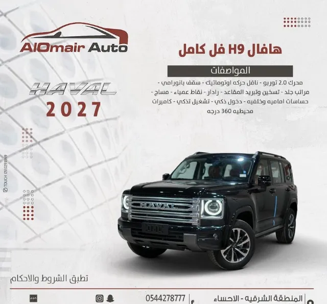 هافال اتش 9 2027 للبيع في الرياض