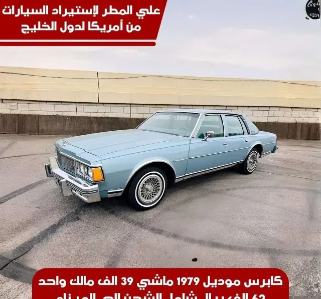 شيفروليه · كابرس 1979 للبيع في جدة — ممشى 39,000 كم