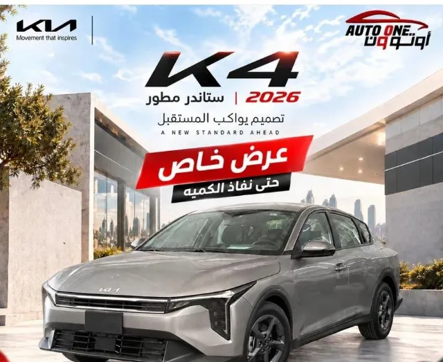 كيا · كي 4 STANDARD 2026 للبيع في جدة — ممشى 0 كم