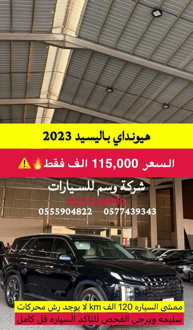 هيونداي · باليسيد 2023 للبيع في الرياض — ممشى 120,000 كم