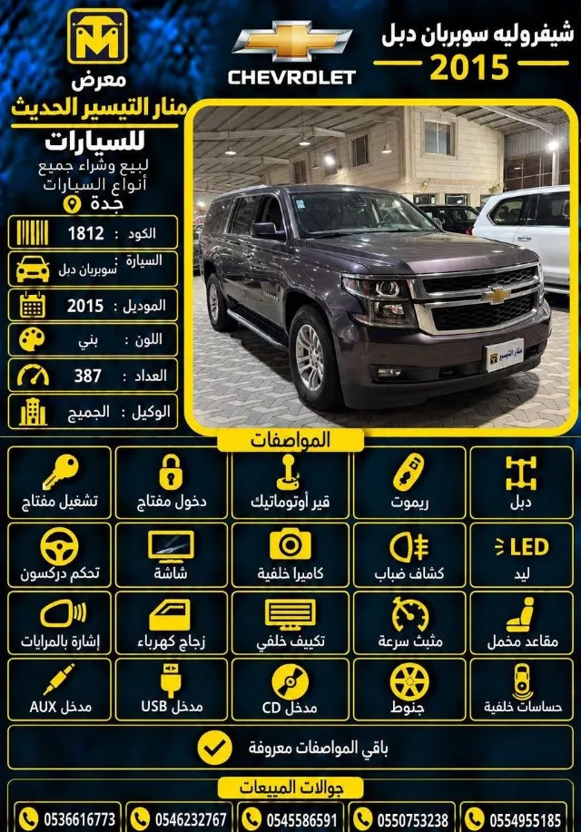 شيفروليه · سوبربان 2015 للتنازل في جدة