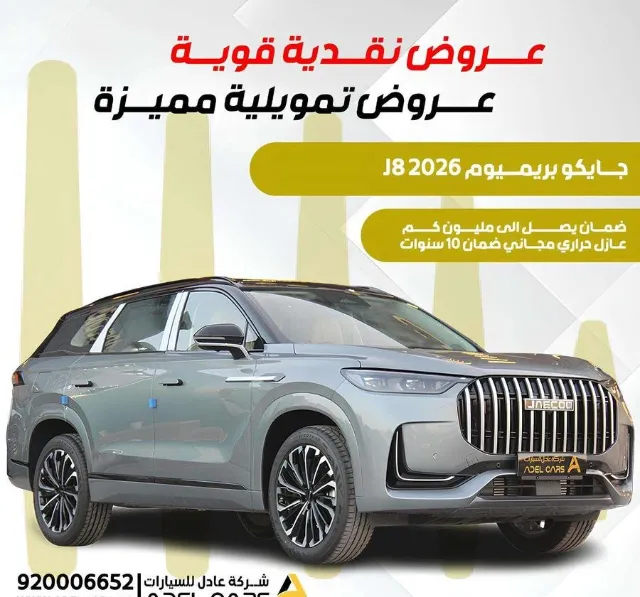 جايكو · جي 8 2026 للتنازل في الرياض