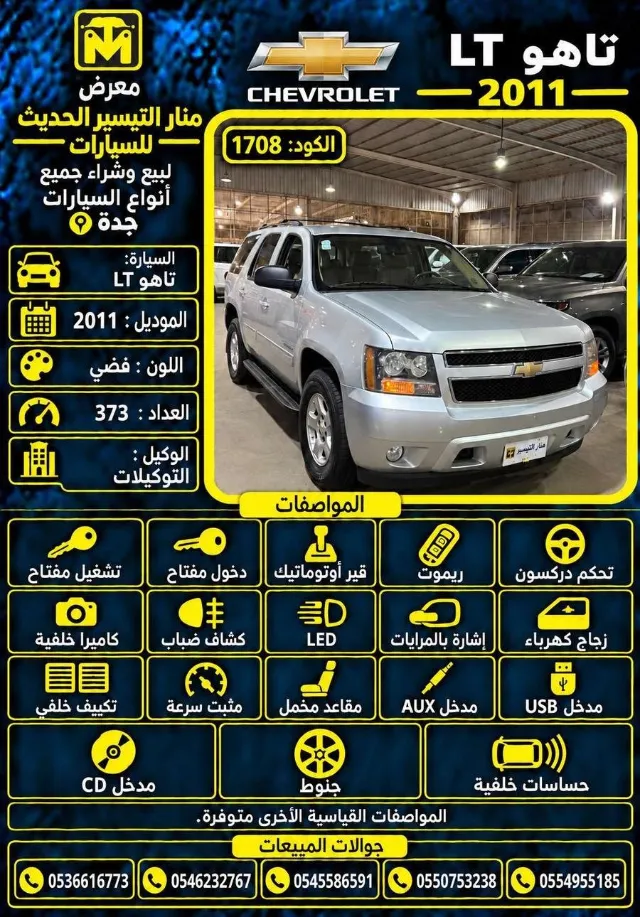 شيفروليه · تاهو 2011 للبيع في جدة — ممشى 373,000 كم