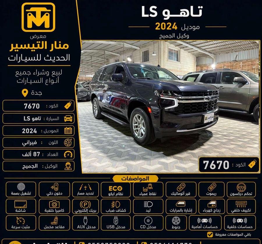 تاهو LS موديل 2024