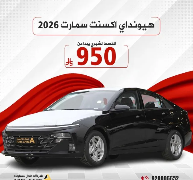 هيونداي اكسنت 2026 للتنازل في الرياض