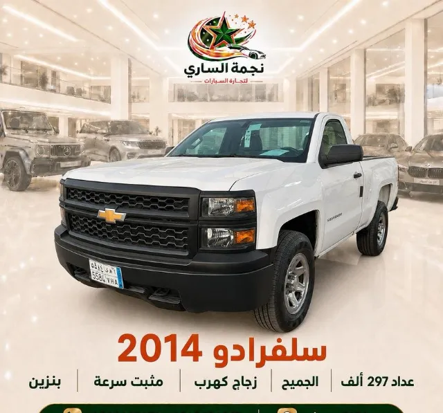 شيفروليه · سيلفرادو 2014 للبيع في سكاكا — ممشى 297,000 كم