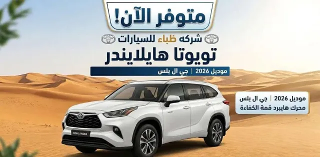 تويوتا هايلاندر 2026 للبيع في جدة