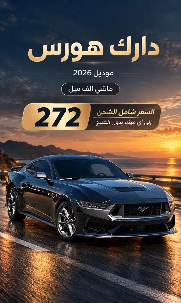 فورد موستنج 2026 للبيع في الرياض — ممشى 1,000 كم