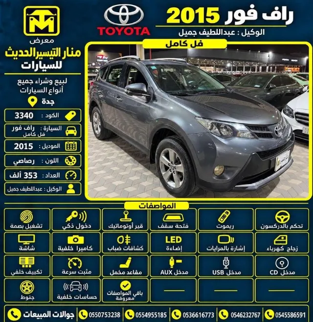 تويوتا · راف فور 2015 للتنازل في جدة — ممشى 353,000 كم