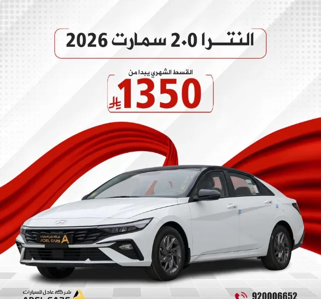هيونداي · النترا 2026 للتنازل في الرياض — ممشى 1 كم