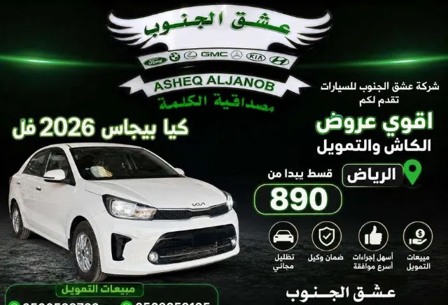 كيا · بيجاس 2026 للبيع في الرياض — ممشى 17 كم