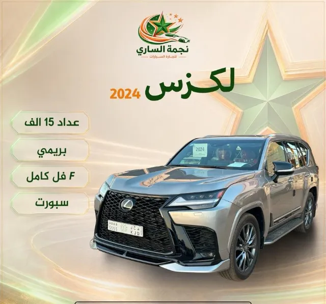 لكزس · ال اكس 2024 للبيع في سكاكا — ممشى 15,000 كم
