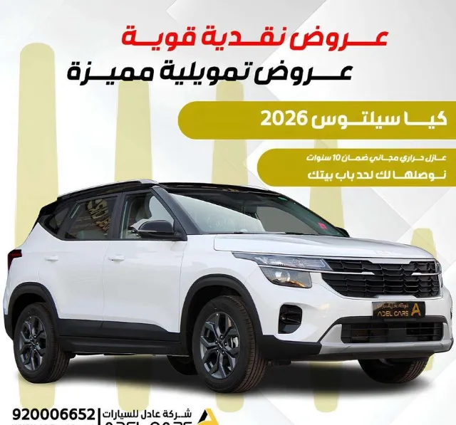كيا · سيلتوس 2026 للتنازل في الرياض — ممشى 17 كم