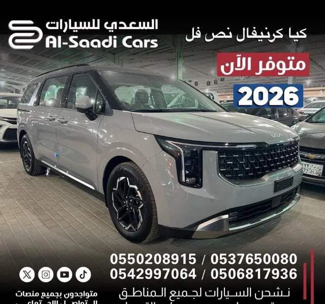 كيا · كرنفال 2026 للتنازل في الدمام