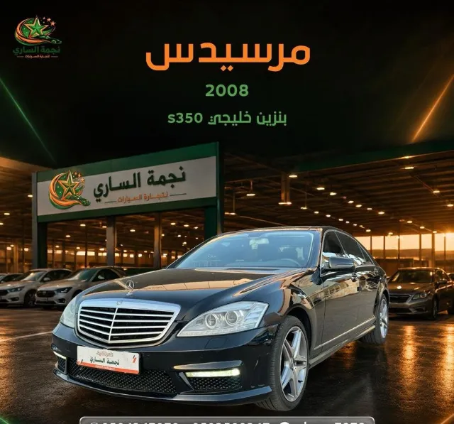 مرسيدس 2008 s350 بنزين خليجي
