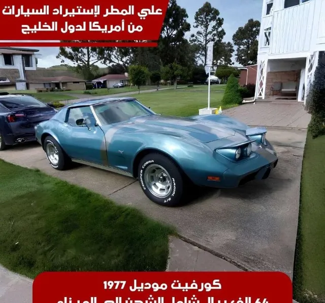 شيفروليه · كورفيت 1977 للبيع في جدة