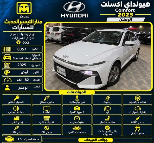 هيونداي · اكسنت 2025 للتنازل في جدة — ممشى 82,000 كم