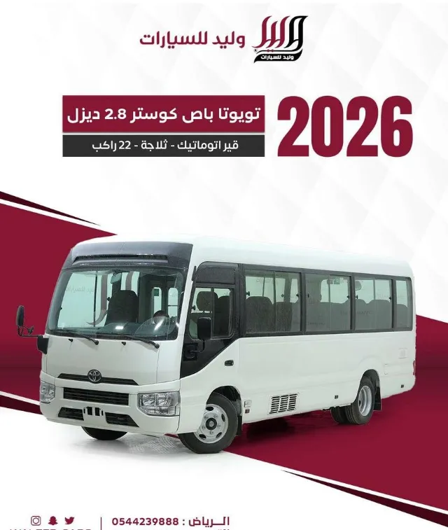 تويوتا · كوستر 2026 للبيع في الرياض