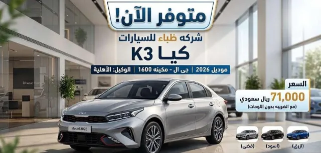 كيا كي 3 2026 للبيع في جدة