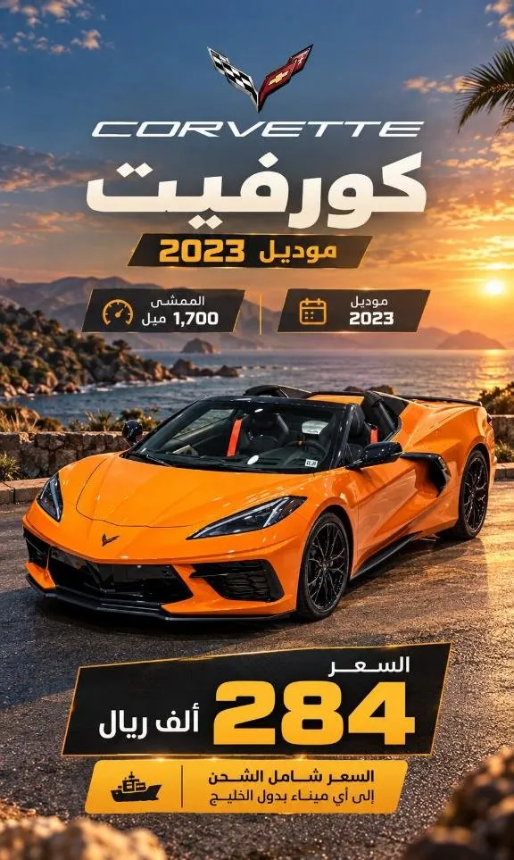 شيفروليه كورفيت 2023 للبيع في الرياض