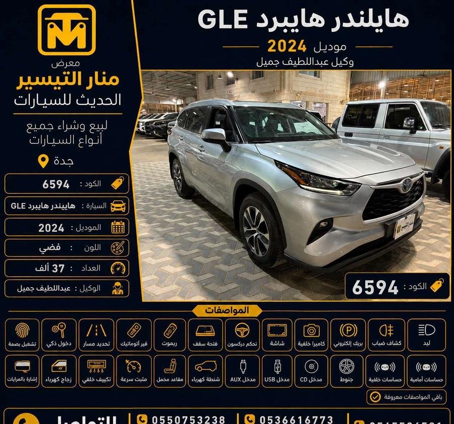 هايلندر هايبرد GLE موديل 2024