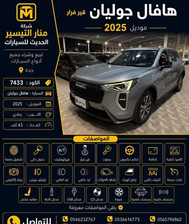 هافال · جوليون 2025 للبيع في جدة — ممشى 43,000 كم