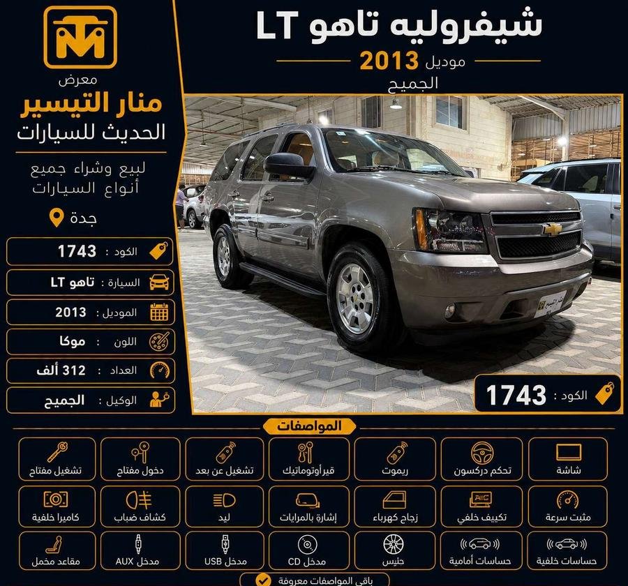 تاهو LT الموديل 2013 الوكيل الجميح