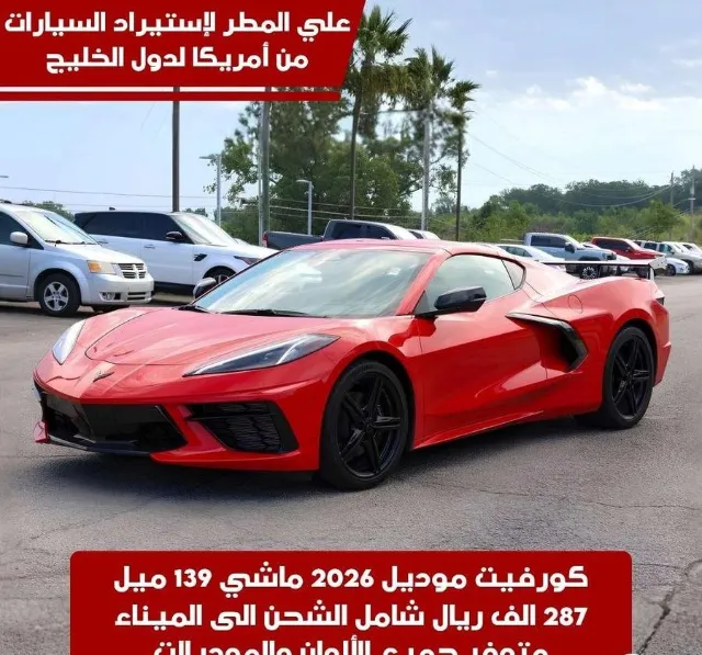 شيفروليه · كورفيت 2026 للبيع في جدة — ممشى 139 ميل