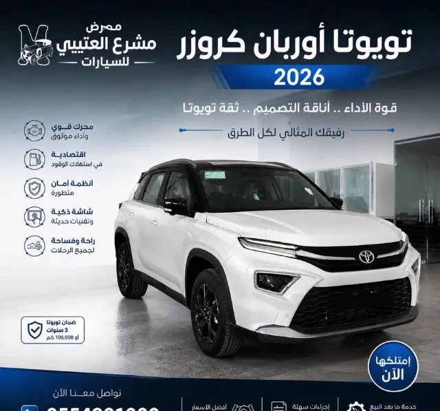 تويوتا · أوربان كروزر 2026 للبيع في حفر الباطن — ممشى 0 كم