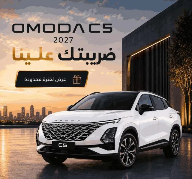 أومودا · سي 5 2027 للتنازل في الرياض