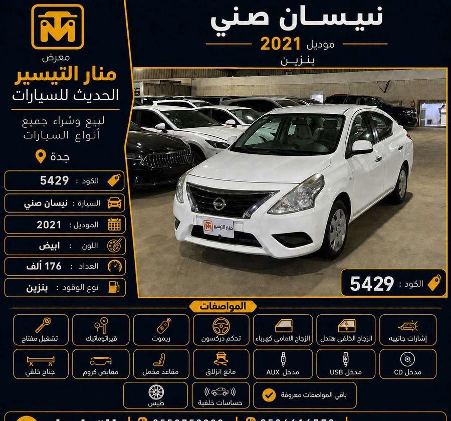 نيسان صني موديل 2021