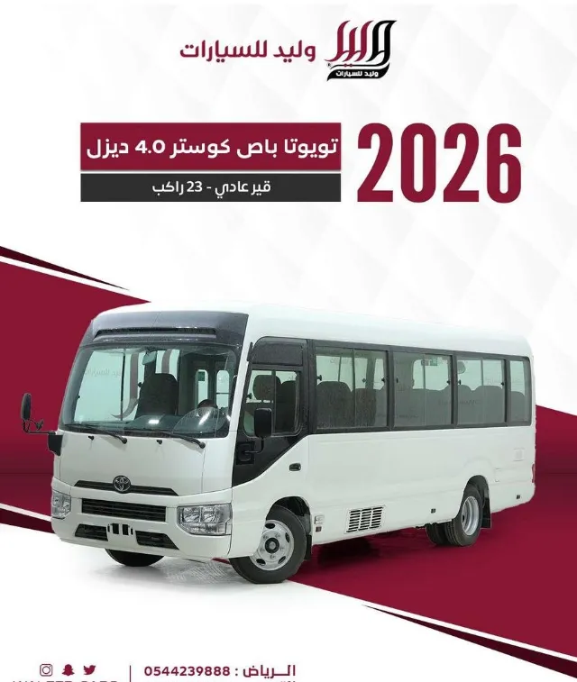 تويوتا · كوستر 2026 للبيع في الرياض